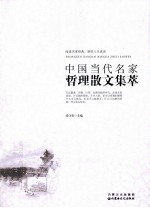 中国当代名家哲理散文集萃