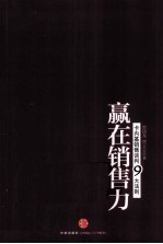赢在销售力 卡内基销售谈判九大法则