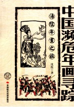 中国濒危年画寻踪 汤阴年画之旅