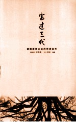 富过三代 破解家族企业的传统诅咒