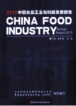 中国食品工业与科技发展报告 2010