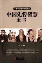 中国先哲智慧全书