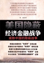 美国隐蔽经济金融战争 威胁中国的隐蔽战争