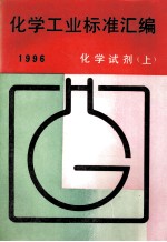 化学工业标准汇编 有机化工 上 1996