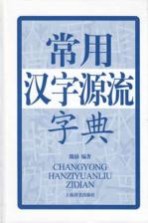 常用汉字源流字典
