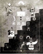 艺术 教师用书 三年级 上