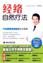 经络自然疗法 穴位按摩经络运动完全图解
