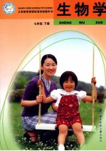 生物学 七年级 下