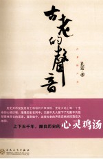 古老的声音
