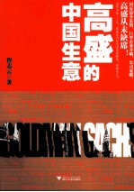 高盛的中国生意