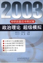 2003考研班最后冲刺试卷 政治理论 超级模拟