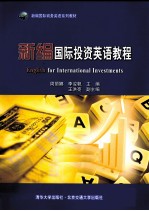新编国际投资英语教程