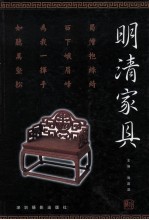 明清家具 上