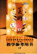 美术教师 教学参考书 九年级