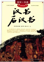 汉书后汉书 彩图全解