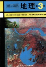 地理 第3册
