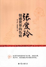 张爱玲情感世界的伤痕