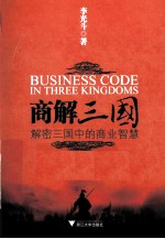 商解三国 解密三国中的商业智慧