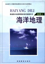 海洋地理 选修2