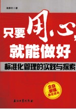 只要用心就能做好 标准化管理的实践与探索