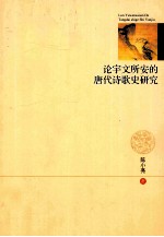 论宇文所安的唐代诗歌史研究