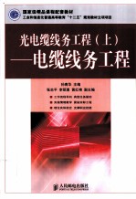 光电缆线务工程 上 电缆线务工程