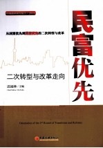 民富优先 二次转型与改革走向