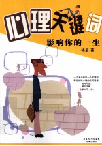心理关键词影响你的一生