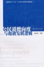 公民道德向度与和谐发展逻辑