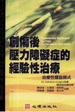 创伤后压力障碍症的经验性治疗 治疗性螺旋模式