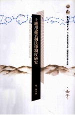 土地用途管制法律制度研究
