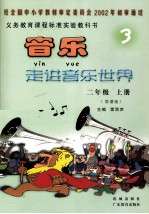 音乐走进音乐世界 简谱版 二年级 上