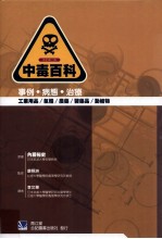 中毒百科 事例·病态·治疗 改订第2版