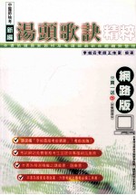 新编中医师检考方剂学 汤头歌诀精粹
