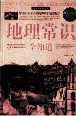 地理常识全知道 超值白金版
