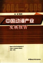 中国动漫产业发展报告 2004—2009