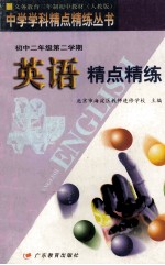 英语精点精练 初中二年级 第二学期