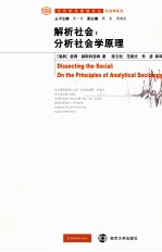 解析社会 分析社会学原理