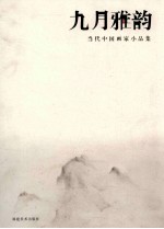 九月雅韵 当代