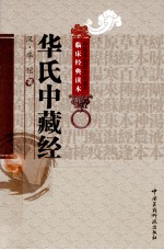 中医非物质文化遗产临床经典读本 华氏中藏经