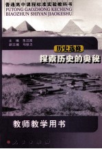 普通高中课程标准实验教科书教师教学用书 历史 探索历史的奥秘:选修