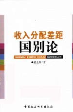 收入分配差距国别论