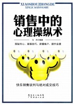 销售中的心理操纵术 快乐销售谈判与绝对成交技巧