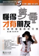 懂得尊重才有朋友 培养尊重的好习惯