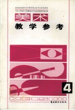 九年义务教育三年制初级中学试用课本美术教学参考 第4册