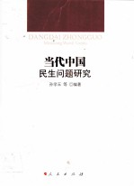 当代中国民生问题研究