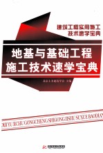 地基与基础工程施工技术速学宝典