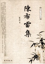 民国三大报人文集 陈布雷集