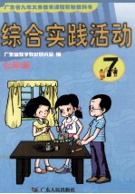 综合实践活动 七年级