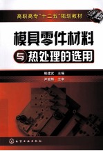 模具零件材料与热处理的选用